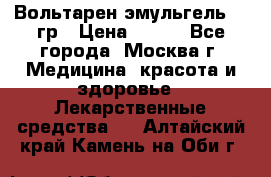 Вольтарен эмульгель 50 гр › Цена ­ 300 - Все города, Москва г. Медицина, красота и здоровье » Лекарственные средства   . Алтайский край,Камень-на-Оби г.